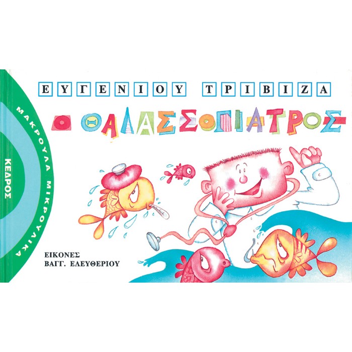Μακρουλά Μικρούλικα - 6. Ο Θαλασσογιατρός