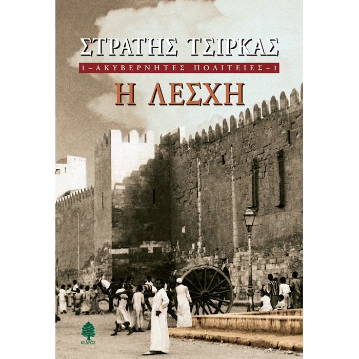 Ακυβέρνητες Πολιτείες 1 - Η Λέσχη
