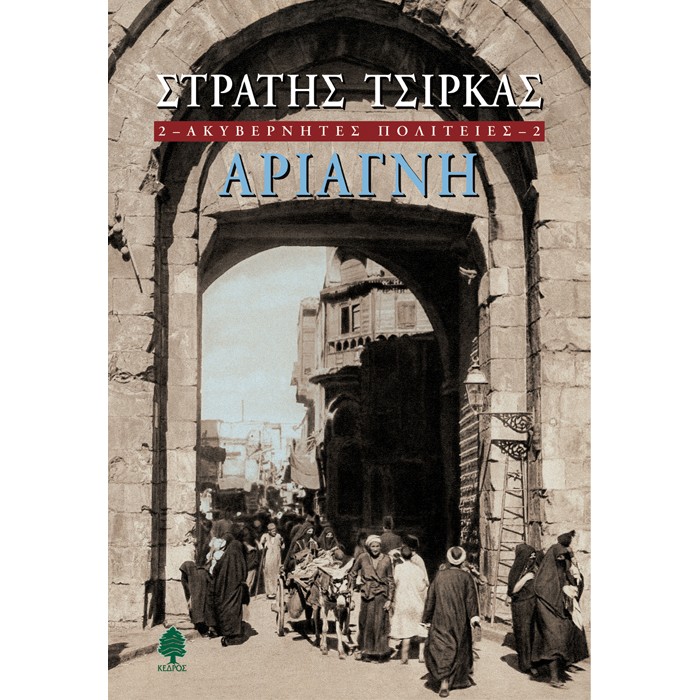 Ακυβέρνητες Πολιτείες 2 - Αριάγνη