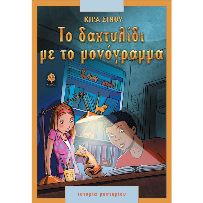 Το Δαχτυλίδι Με Το Μονόγραμμα