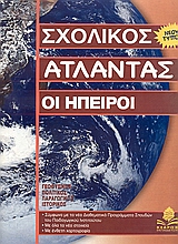 ΣΧΟΛΙΚΟΣ ΑΤΛΑΝΤΑΣ ΟΙ ΗΠΕΙΡΟΙ