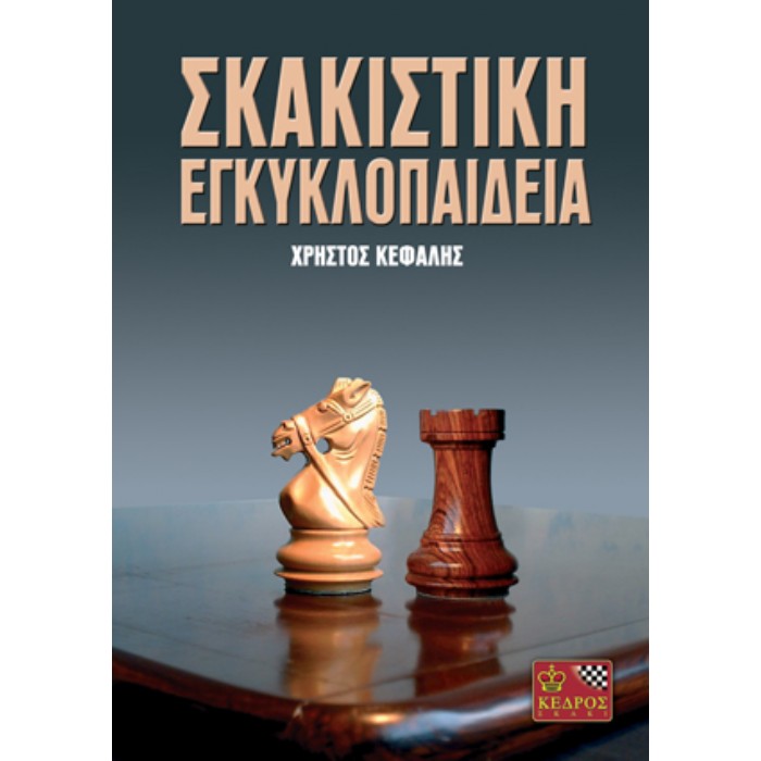 Σκακιστική Εγκυκλοπαίδεια
