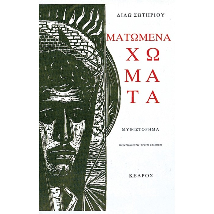 Ματωμένα Χώματα