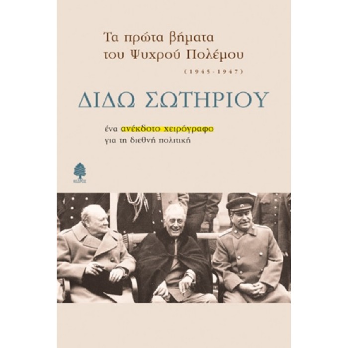 Τα Πρώτα Βήματα Του Ψυχρού Πολέμου (1945-1947): Ένα Ανέκδοτο Χειρόγραφο Για Τη Διεθνή Πολιτική