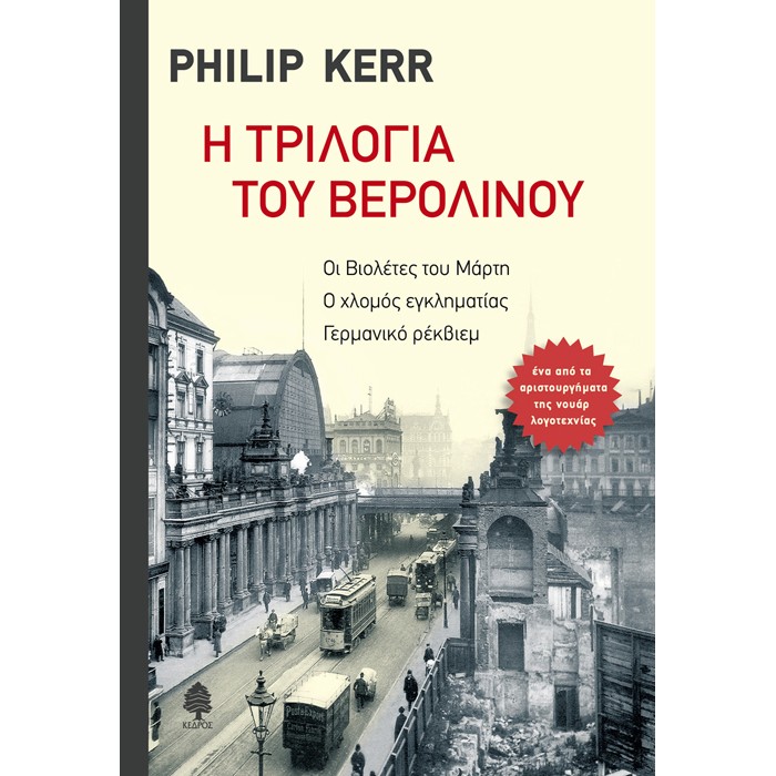 Η Τριλογία Του Βερολίνου