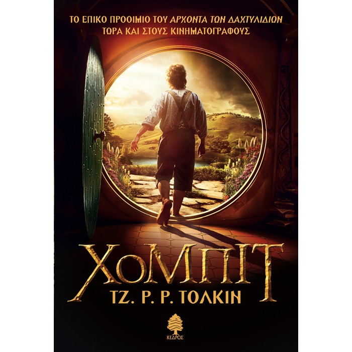 Χόμπιτ