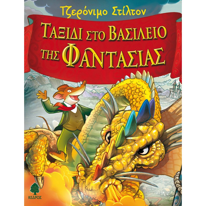 ΣΤΙΛΤΟΝ:ΤΑΞΙΔΙ ΣΤΟ ΒΑΣΙΛΕΙΟ ΤΗΣ ΦΑΝΤΑΣΙΑΣ 1 ΤΑΞΙΔΙ ΣΤΟ ΒΑΣΙΛΕΙΟ ΤΗΣ ΦΑΝΤΑΣΙΑΣ