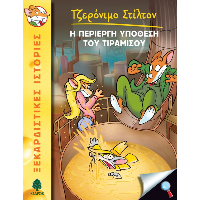 13. Η Περίεργη Υπόθεση Του Τιραμισού
