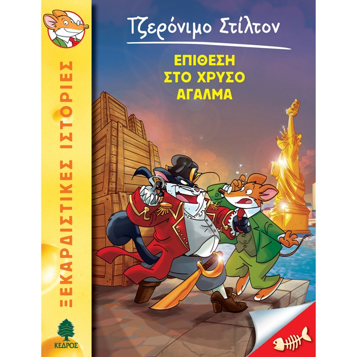 15. Επίθεση Στο Χρυσό Άγαλμα