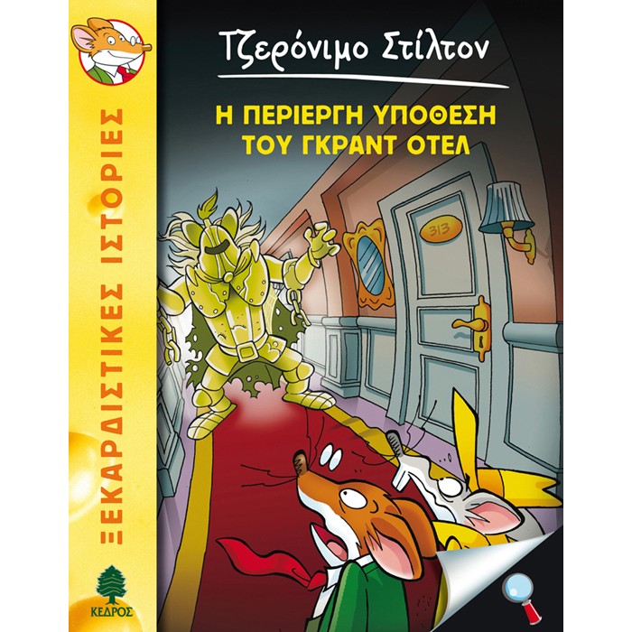 18. Η Περίεργη Υπόθεση Του Γκραντ Οτέλ