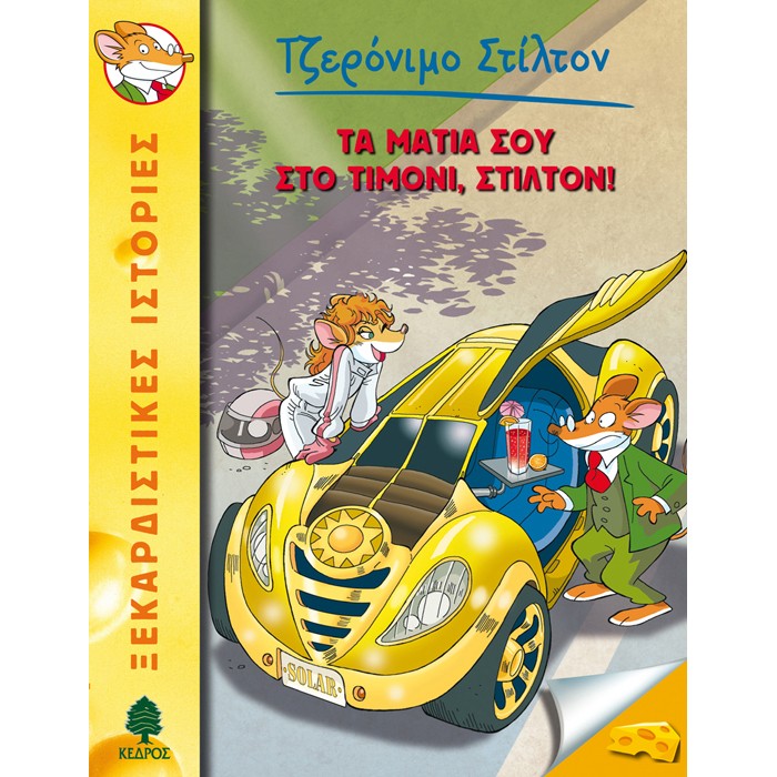21. Τα Μάτια Σου Στο Τιμόνι, Στίλτον!