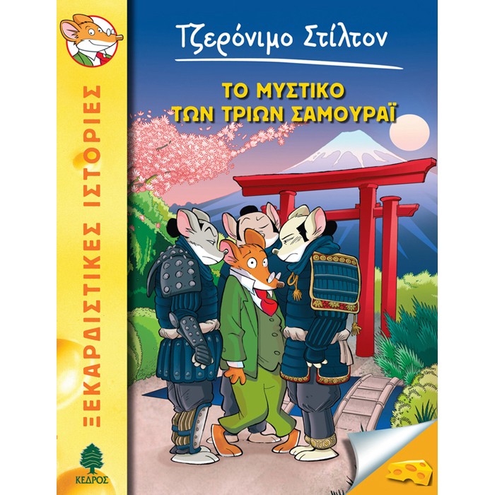 30. Το Μυστικό Των Τριών Σαμουράϊ