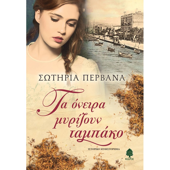 Τα Όνειρα Μυρίζουν Ταμπάκο