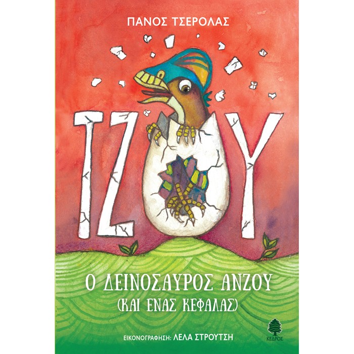 Τζου, Ο Δεινόσαυρος Ανζού (Και Ένας Κεφάλας)