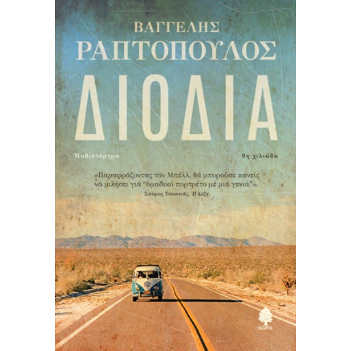 Διόδια