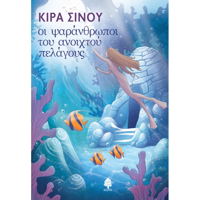Οι Ψαράνθρωποι Του Ανοιχτού Πελάγους