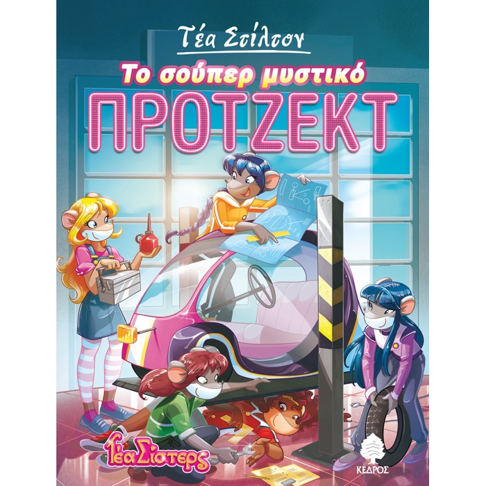 5. Το Σούπερ Μυστικό Πρότζεκτ