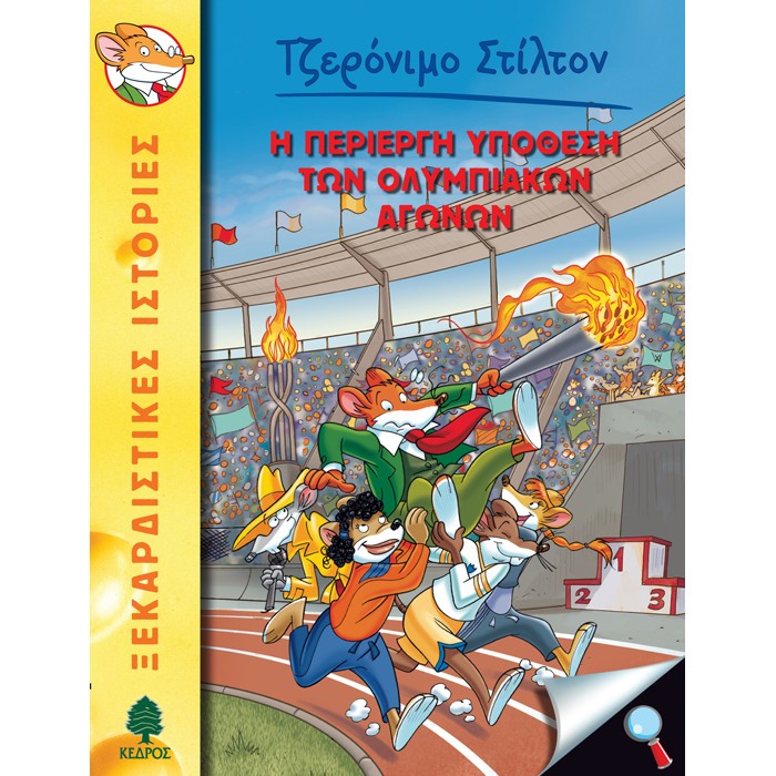 40. Η Περίεργη Υπόθεση Των Ολυμπιακών Αγώνων