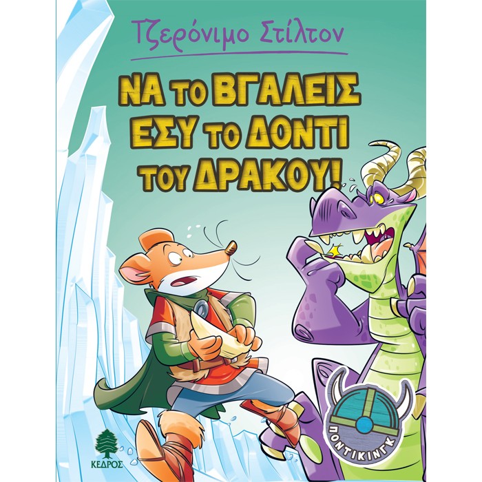 Ποντίκινγκ 2 - Να Το Βγάλεις Εσύ Το Δόντι Του Δράκου!