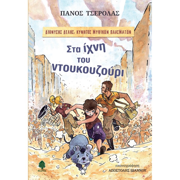 Στα Ίχνη Του Ντουκουζούρι