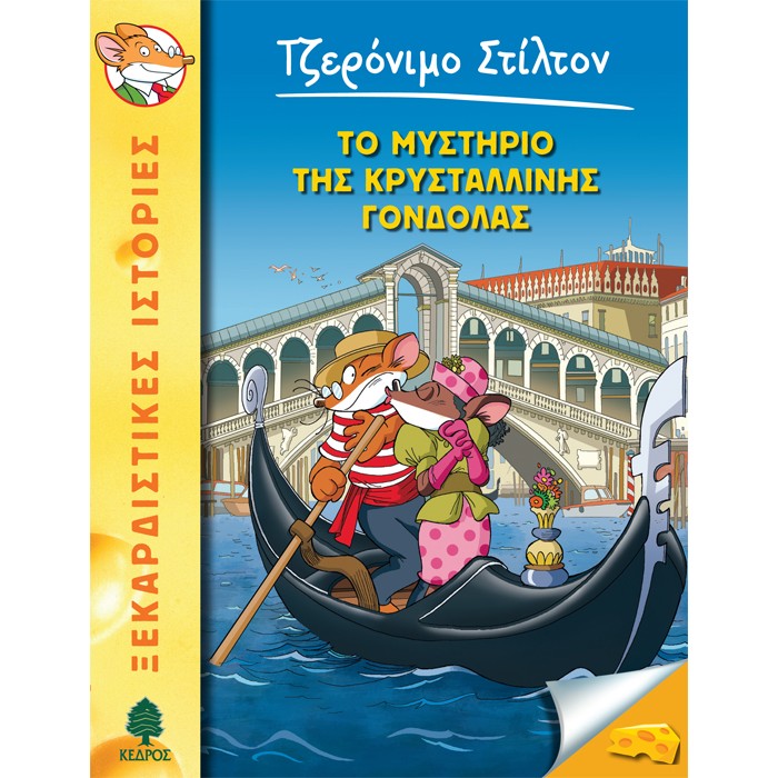 42. Το Μυστήριο Της Κρυστάλλινης Γόνδολας