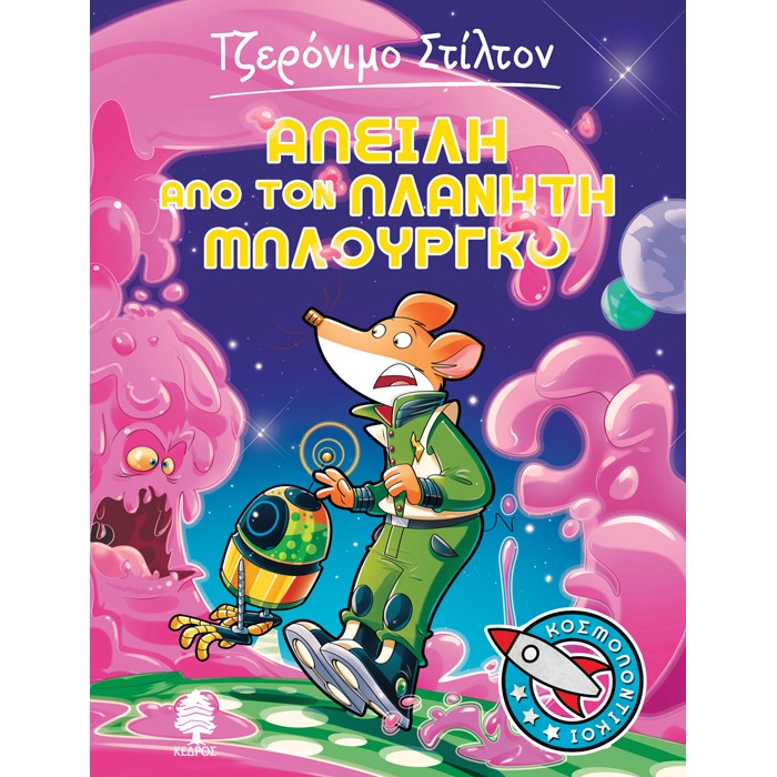 1. Απειλή Από Τον Πλανήτη Μπλούργκο
