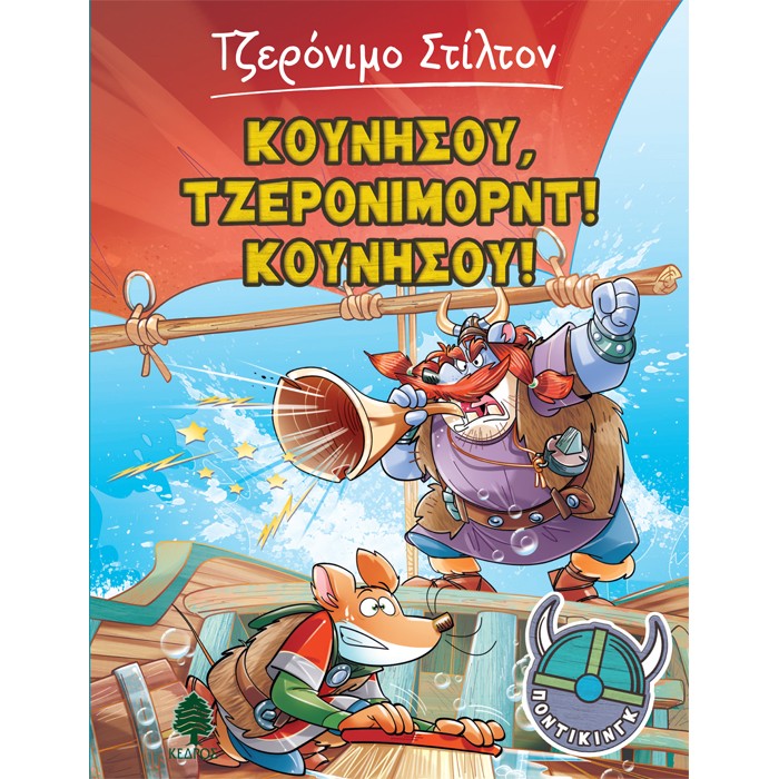 Ποντίκινγκ 3 - Κουνήσου, Τζερόνιμορντ! Κουνήσου!