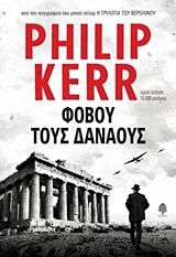 ΦΟΒΟΥ ΤΟΥΣ ΔΑΝΑΟΥΣ