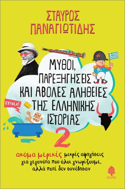 ΜΥΘΟΙ, ΠΑΡΕΞΗΓΗΣΕΙΣ ΚΑΙ ΑΒΟΛΕΣ ΑΛΗΘΕΙΕΣ ΤΗΣ ΕΛΛΗΝΙΚΗΣ ΙΣΤΟΡΙΑΣ 2 : ΑΚΟΜΑ ΜΙΚΡΕΣ ΑΦΗΓΗΣΕΙΣ ΓΙΑ ΓΕΓΟΝΟΤΑ ΠΟΥ ΟΛΟΙ ΓΝΩΡΙΖΟΥΜΕ, ΑΛΛΑ ΠΟΤΕ ΔΕΝ ΣΥΝΕΒΗΣΑΝ