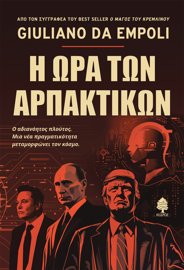 Η ΩΡΑ ΤΩΝ ΑΡΠΑΚΤΙΚΩΝ