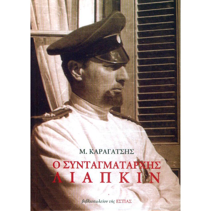 Ο ΣΥΝΤΑΓΜΑΤΑΡΧΗΣ ΛΙΑΠΚΙΝ
