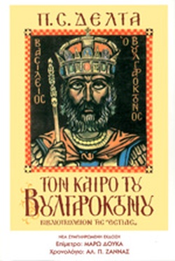 ΤΟΝ ΚΑΙΡΟ ΤΟΥ ΒΟΥΛΓΑΡΟΚΤΟΝΟΥ