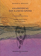 ΑΝΑΖΗΤΩΝΤΑΣ ΤΟΝ ΧΑΜΕΝΟ ΧΡΟΝΟ: Ο ΑΝΑΚΤΗΜΕΝΟΣ ΧΡΟΝΟΣ (Ζ ΤΟΜΟΣ)