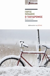 Ο ΤΑΧΥΔΡΟΜΟΣ ΣΥΓΧΡΟΝΗ ΕΛΛΗΝΙΚΗ ΠΕΖΟΓΡΑΦΙΑ