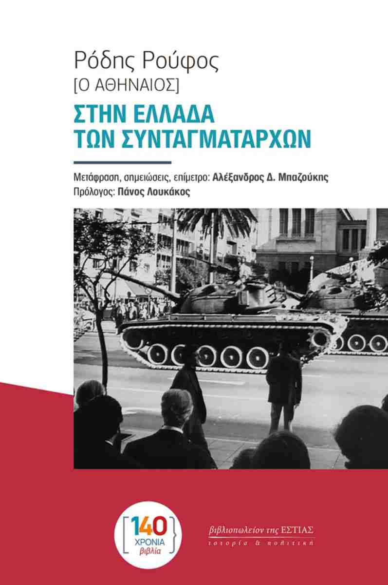 ΣΤΗΝ ΕΛΛΑΔΑ ΤΩΝ ΣΥΝΤΑΓΜΑΤΑΡΧΩΝ