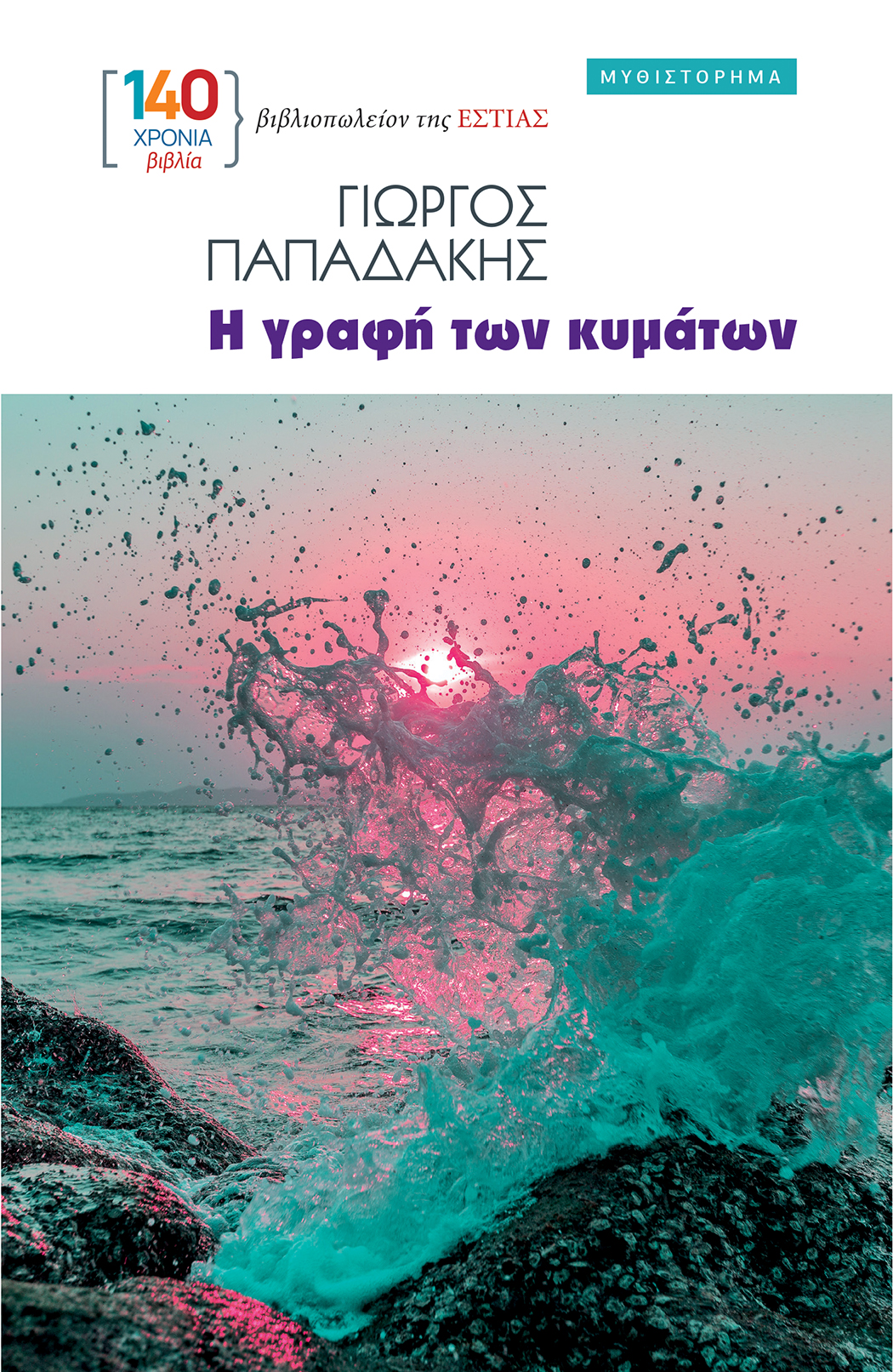 Η ΓΡΑΦΗ ΤΩΝ ΚΥΜΑΤΩΝ