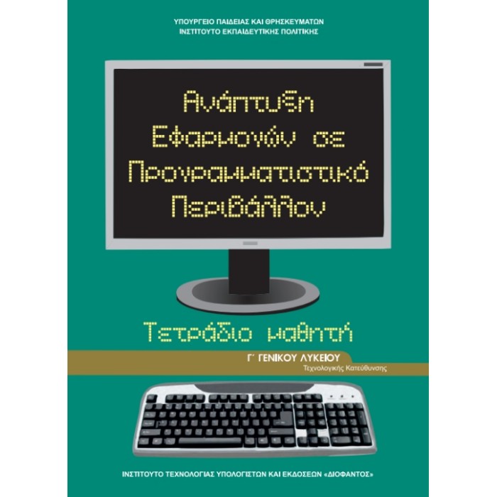 Ανάπτυξη Εφαρμογών Σε Προγραμματιστικό Περιβάλλον Γ΄ Λυκείου Θετικών Σπουδών Τετράδιο Εργασιών