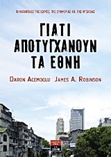 ΓΙΑΤΙ ΑΠΟΤΥΓΧΑΝΟΥΝ ΤΑ ΕΘΝΗ ΟΙ ΚΑΤΑΒΟΛΕΣ ΤΗΣ ΙΣΧΥΟΣ, ΤΗΣ ΕΥΗΜΕΡΙΑΣ ΚΑΙ ΤΗΣ ΦΤΩΧΕΙΑΣ