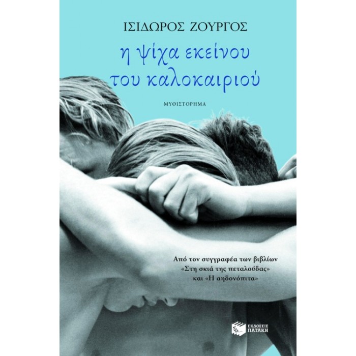 Η Ψίχα Εκείνου Του Καλοκαιριού