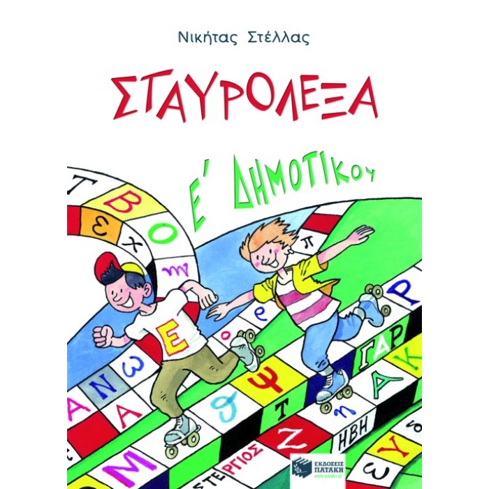 Σταυρόλεξα Για Την E΄ Δημοτικού (Πατάκη)
