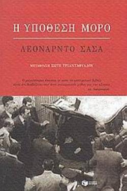 Η ΥΠΟΘΕΣΗ ΜΟΡΟ