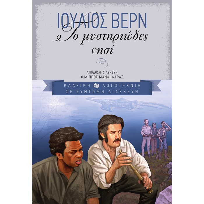 Το Μυστηριώδες Νησί