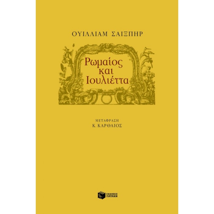 Ρωμαίος Και Ιουλιέττα
