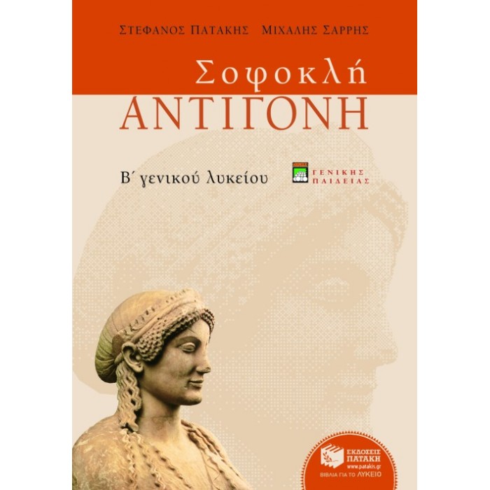 Σοφοκλή Αντιγόνη Β΄ Λυκείου (Πατάκη)