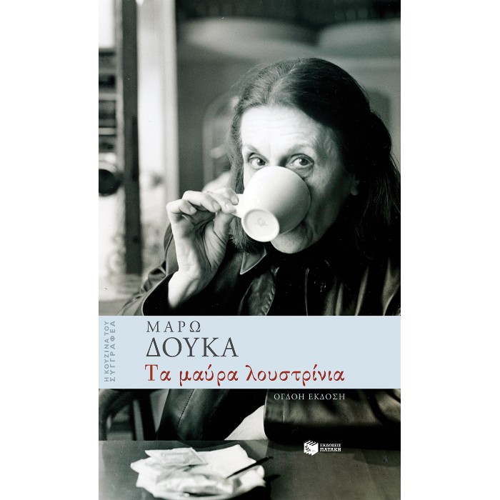 Τα Μαύρα Λουστρίνια