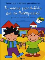 ΤΟ ΠΡΩΤΟ ΜΟΥ ΒΙΒΛΙΟ ΓΙΑ ΤΑ ΜΑΘΗΜΑΤΙΚΑ ΓΙΑ ΠΑΙΔΙΑ ΠΡΟΣΧΟΛΙΚΗΣ ΗΛΙΚΙΑΣ