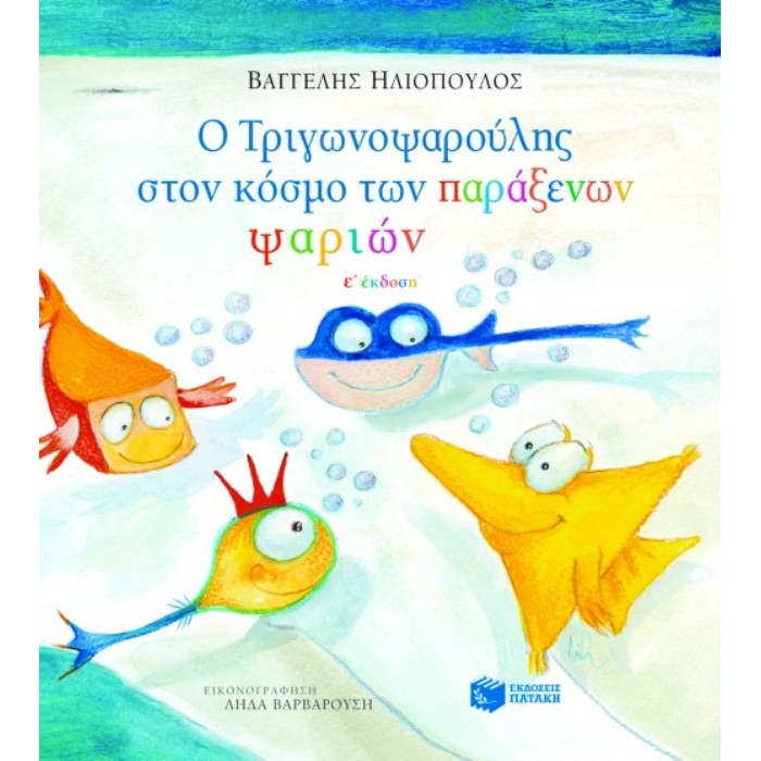 Ο Τριγωνοψαρούλης Στον Κόσμο Των Παράξενων Ψαριών