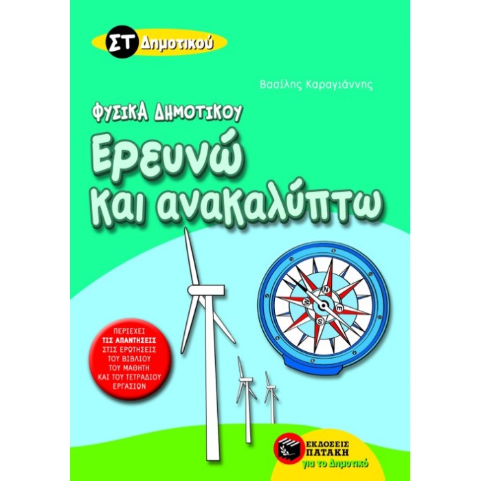Ερευνώ Και Ανακαλύπτω - Φυσικά ΣΤ΄ Δημοτικού (Πατάκη)