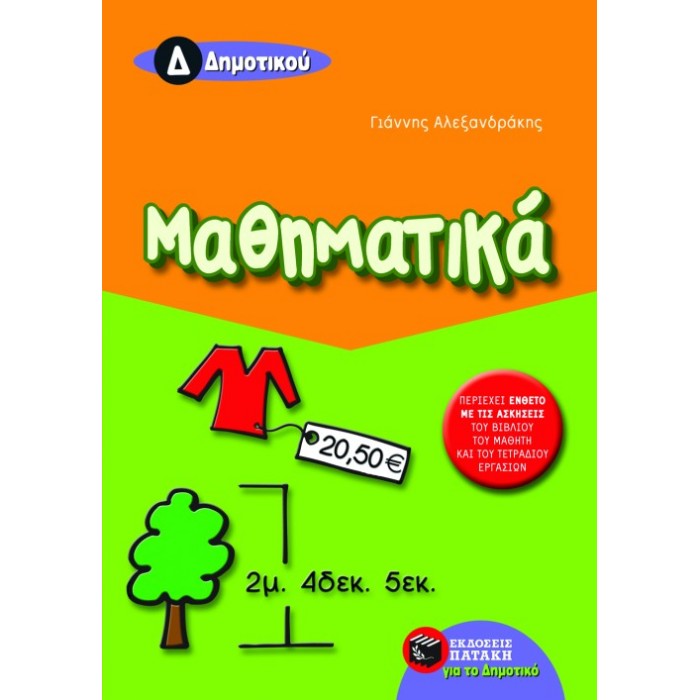 Μαθηματικά Δ΄ Δημοτικού (Πατάκη)