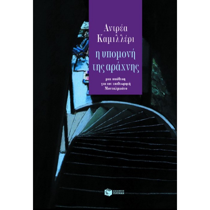 Η Υπομονή Της Αράχνης